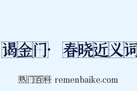 谒金门·春晓近义词是什么意思的图片